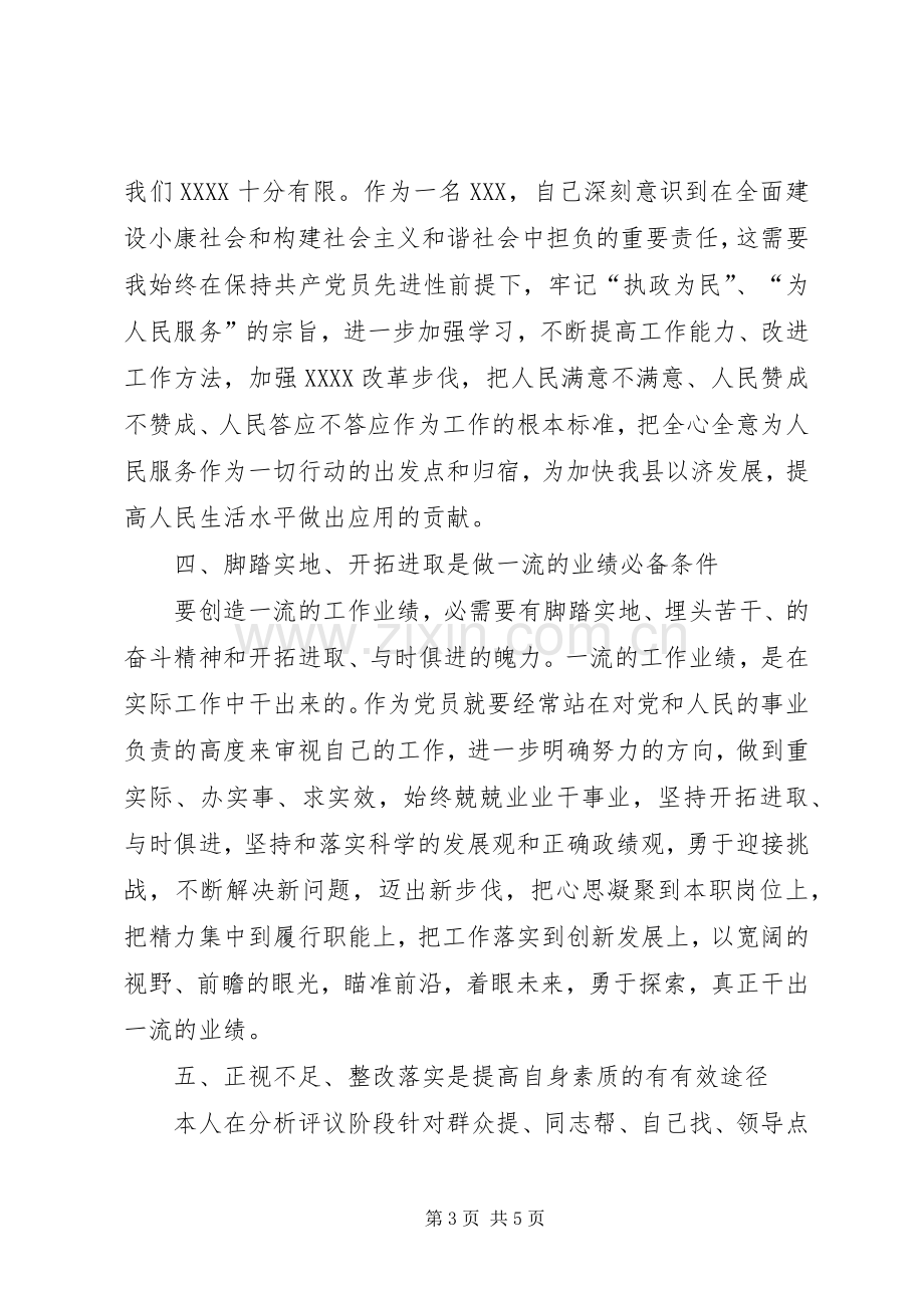 党员先进性分析评议阶段个人总结 .docx_第3页