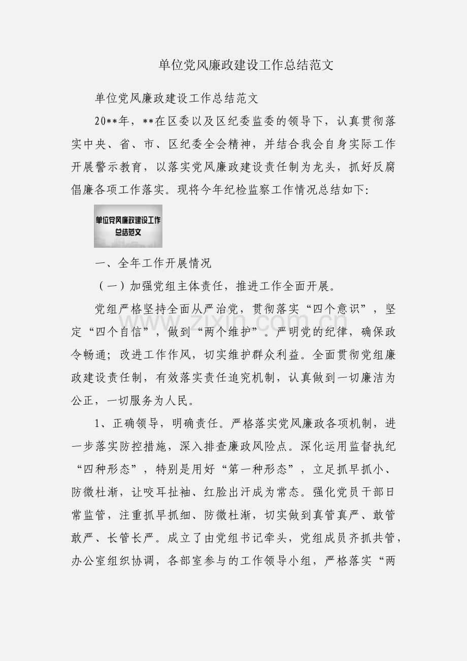 单位党风廉政建设工作总结范文.docx_第1页