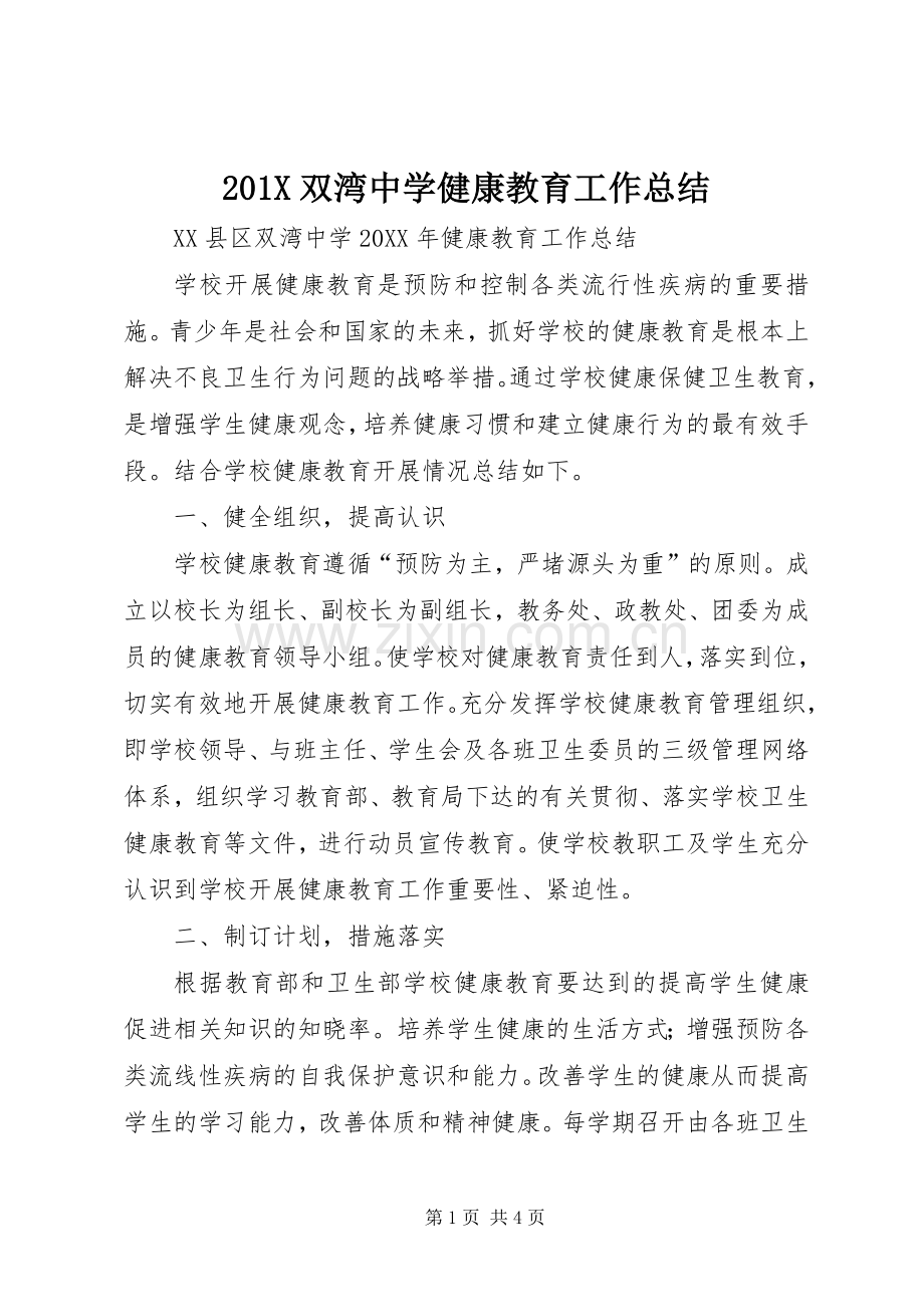 202X双湾中学健康教育工作总结.docx_第1页