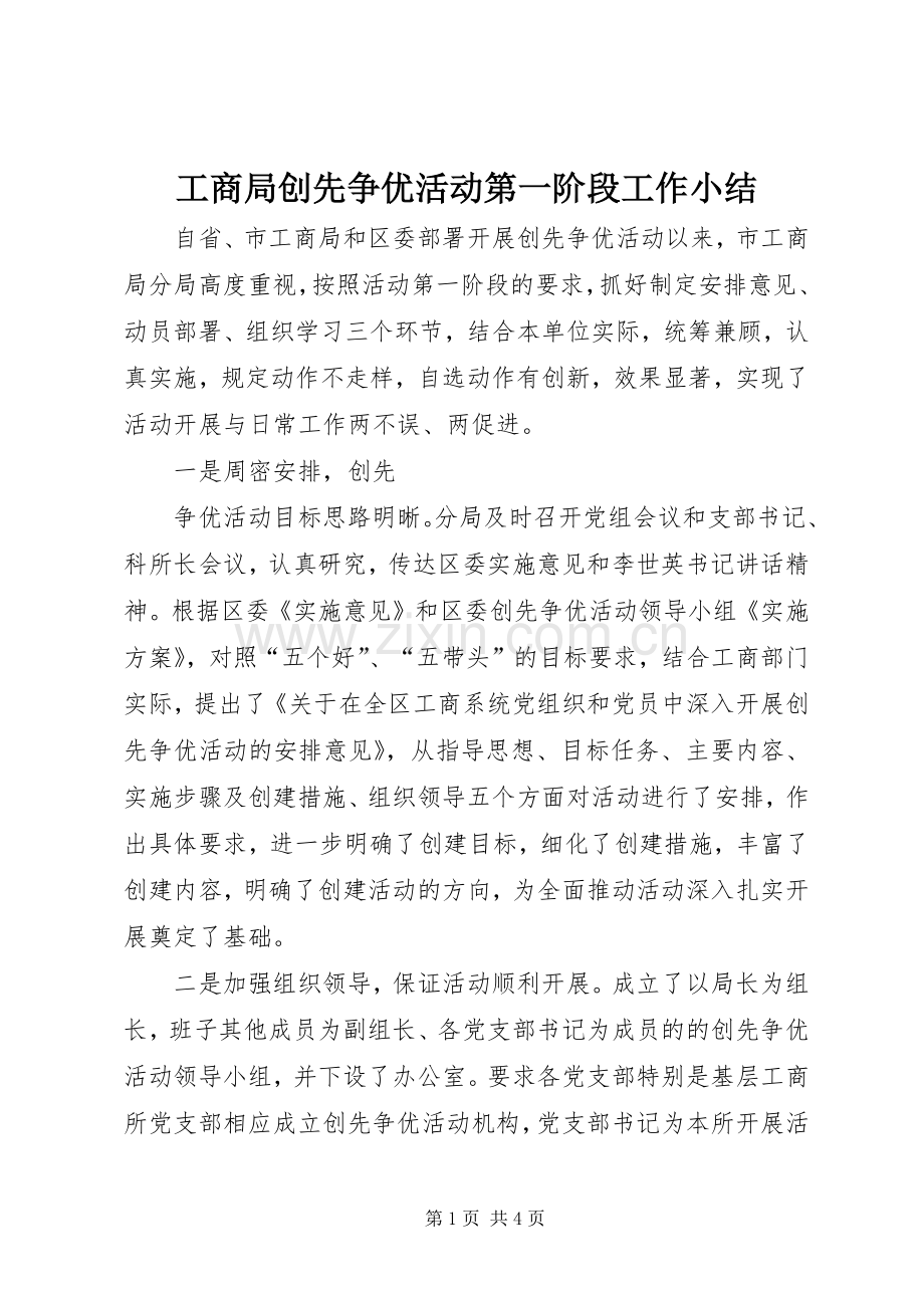 工商局创先争优活动第一阶段工作小结 .docx_第1页