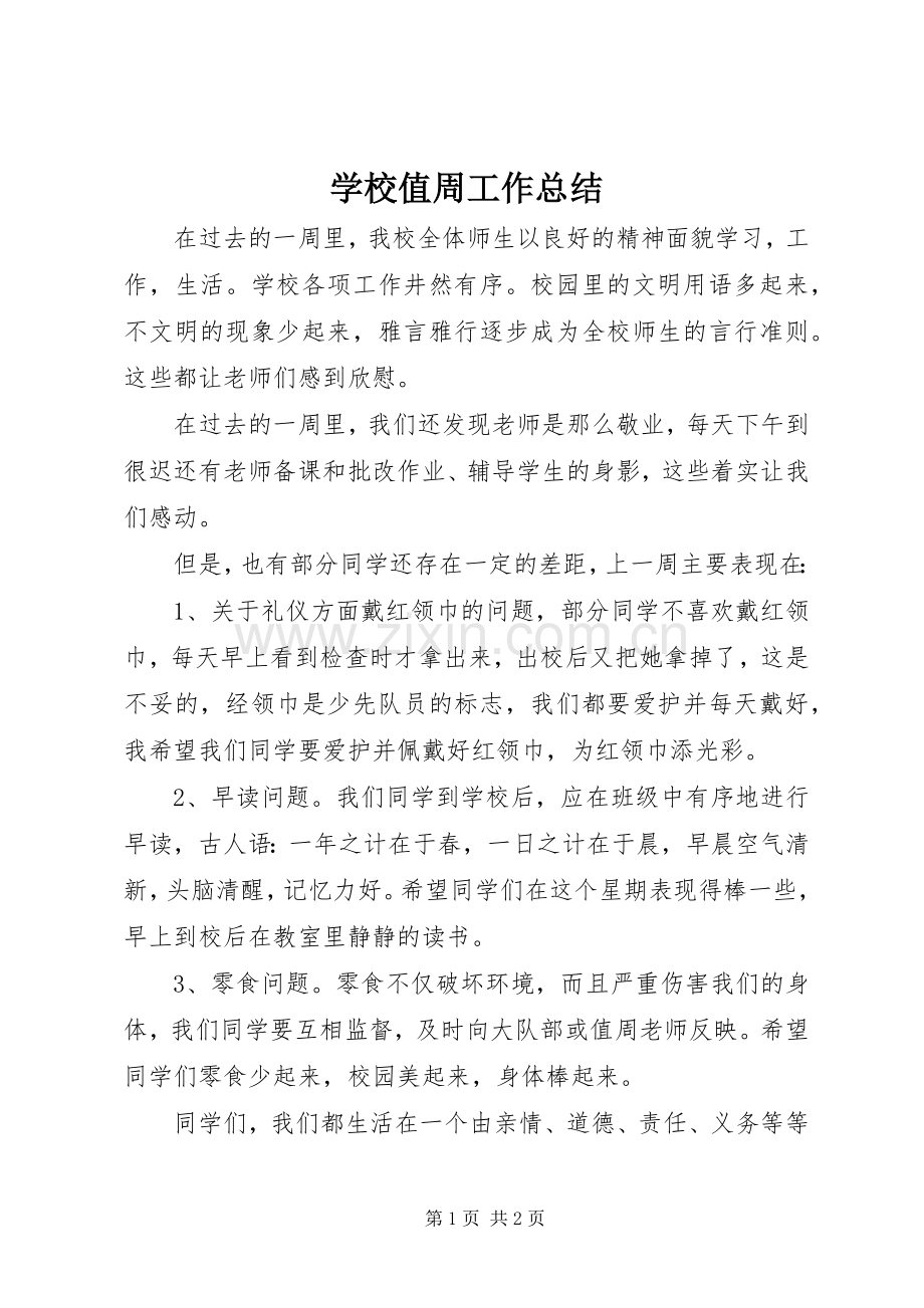 学校值周工作总结 .docx_第1页