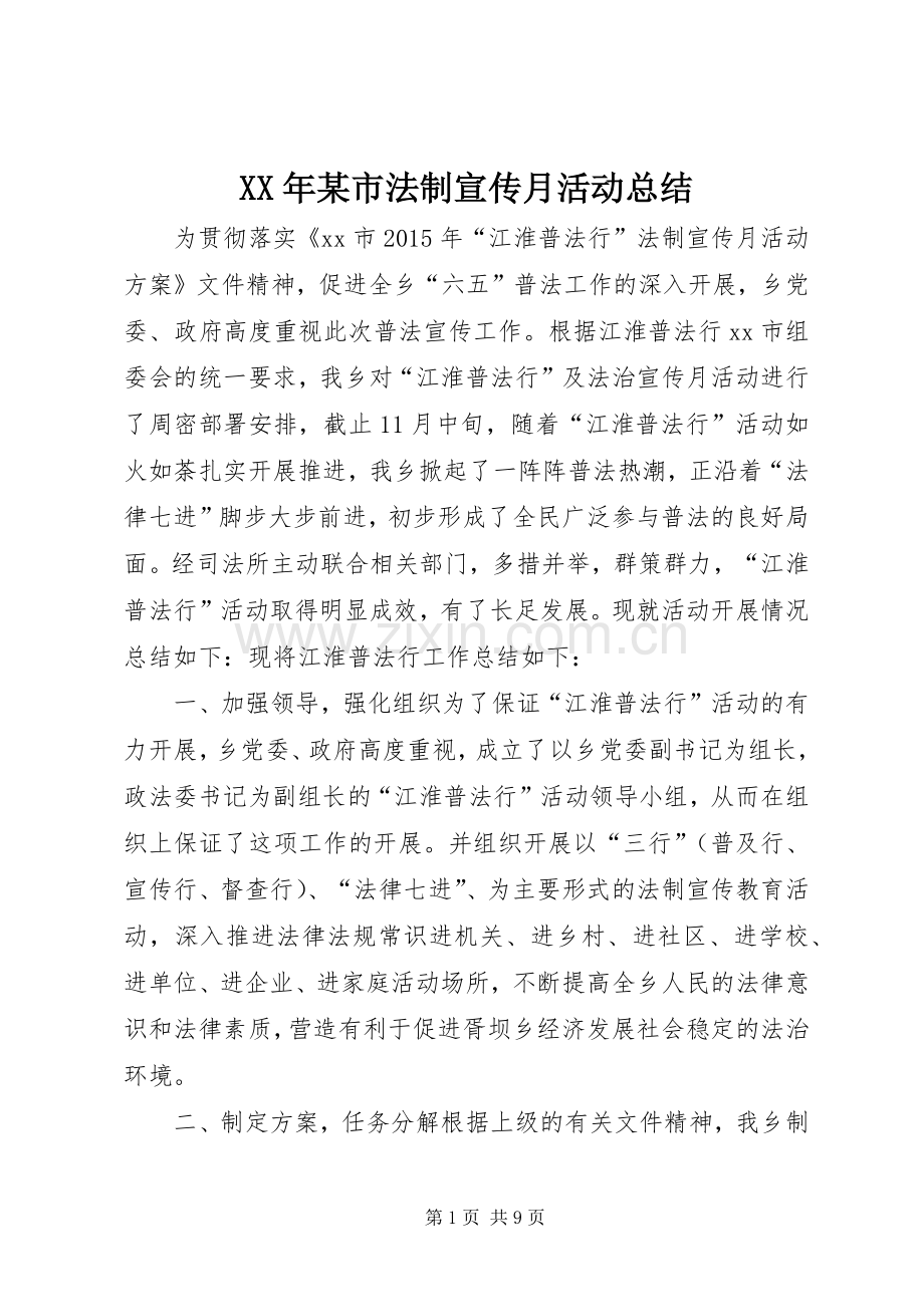 XX年某市法制宣传月活动总结 .docx_第1页