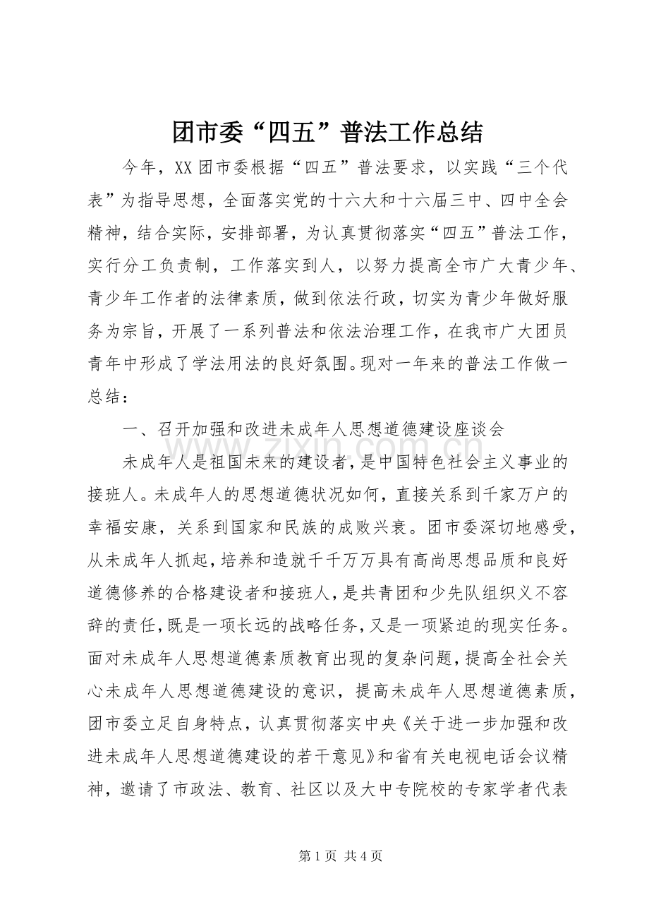 团市委“四五”普法工作总结 .docx_第1页