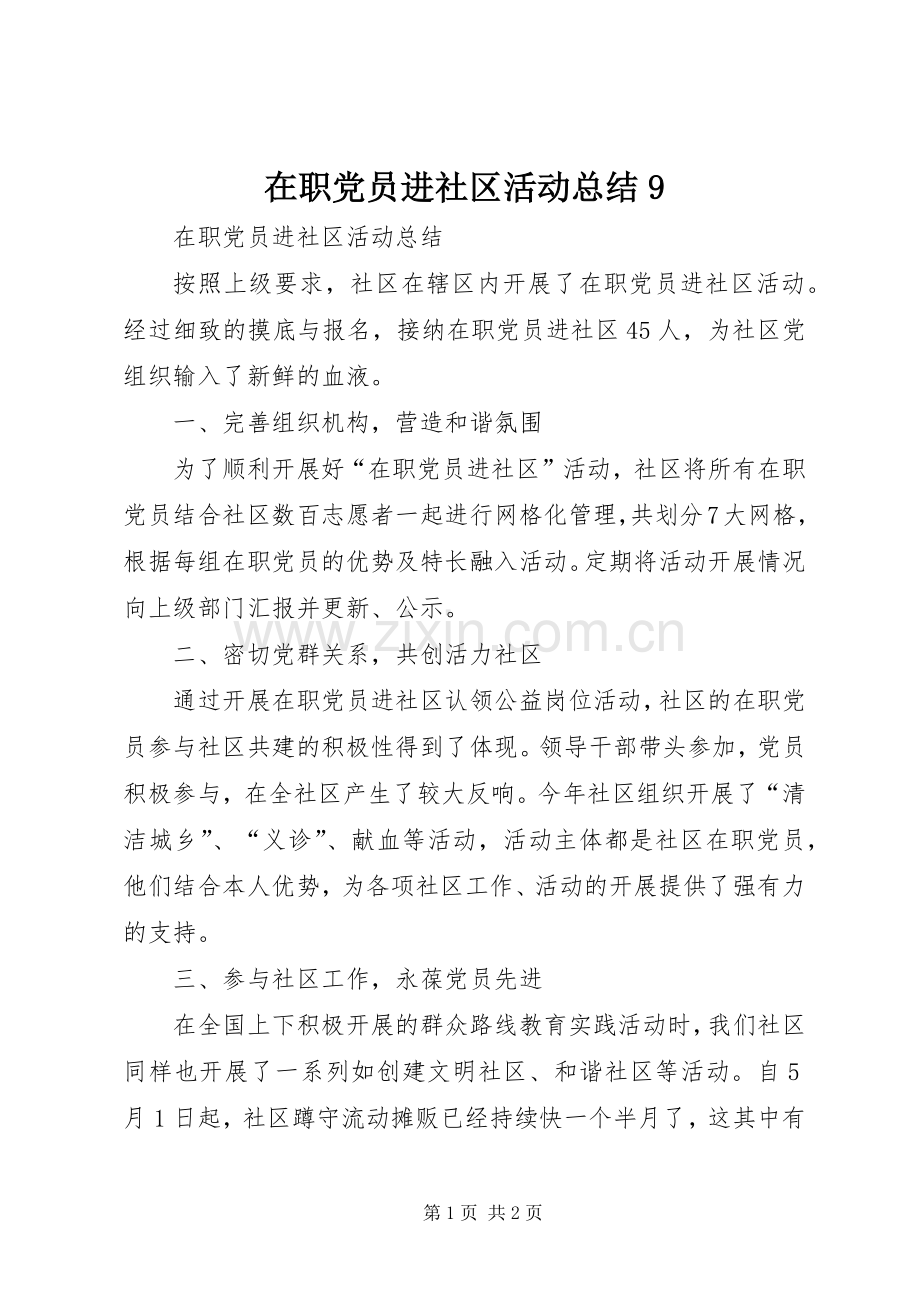 在职党员进社区活动总结9 .docx_第1页