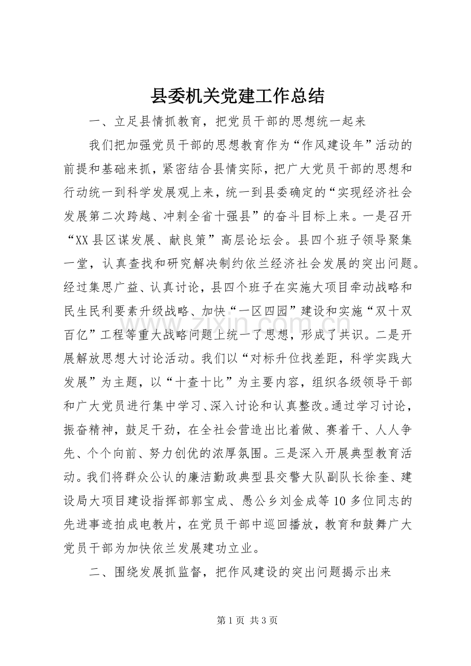 县委机关党建工作总结 .docx_第1页