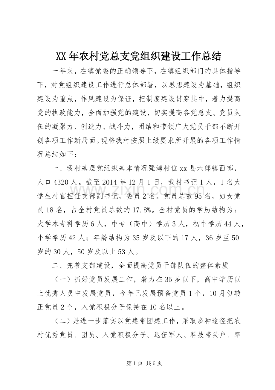 XX年农村党总支党组织建设工作总结 .docx_第1页