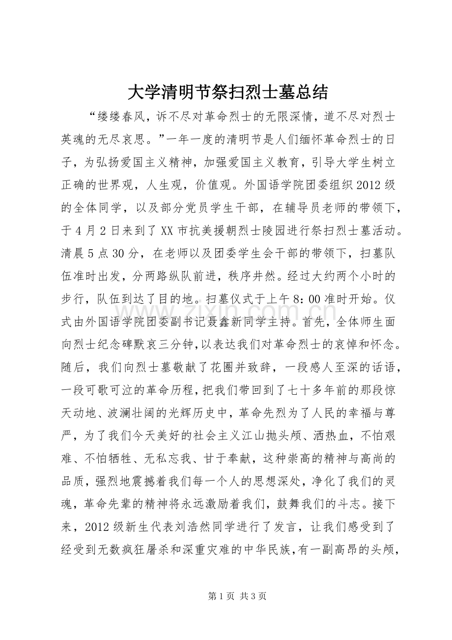 大学清明节祭扫烈士墓总结 .docx_第1页