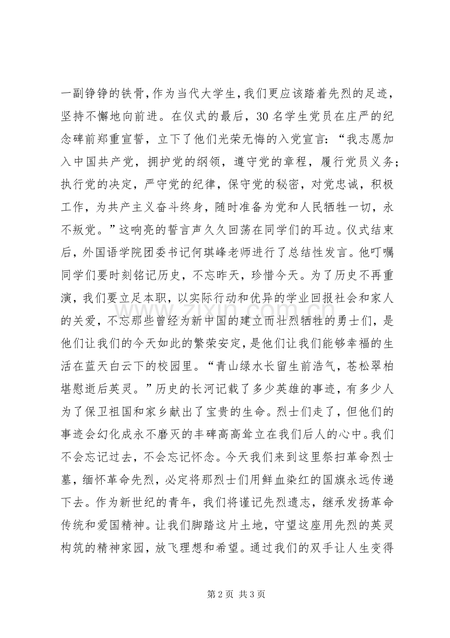 大学清明节祭扫烈士墓总结 .docx_第2页