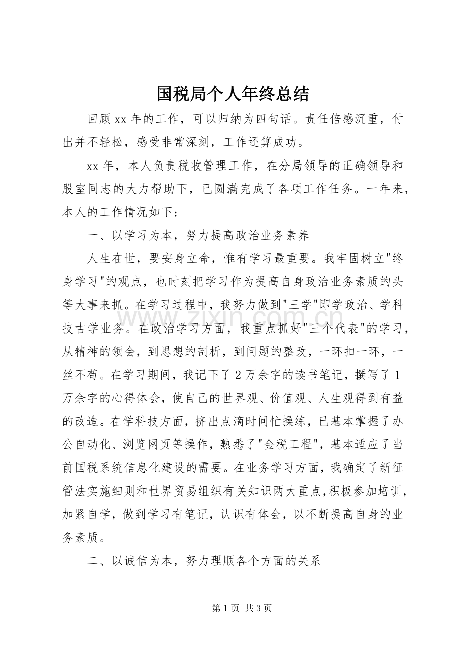 国税局个人年终总结 .docx_第1页