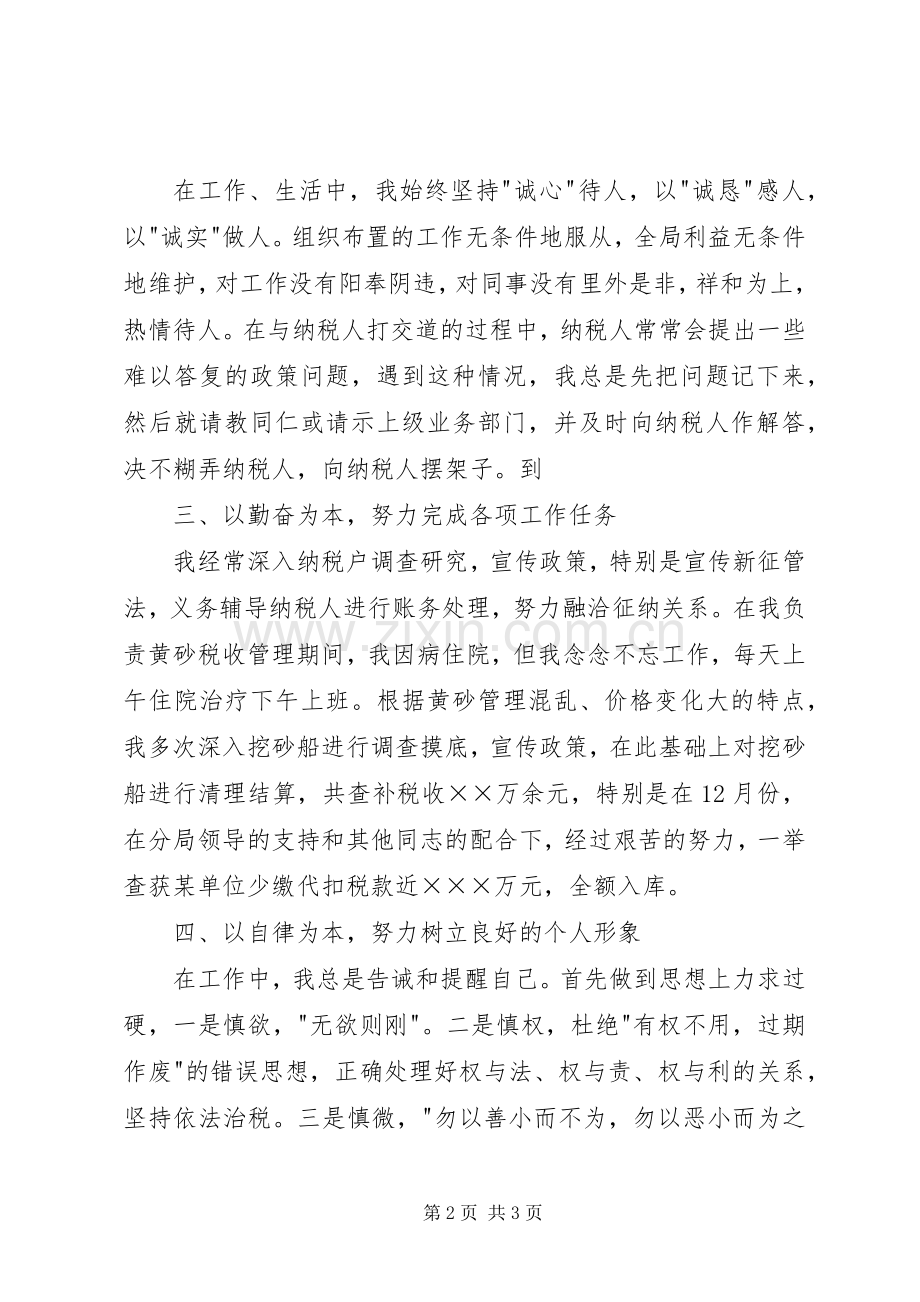 国税局个人年终总结 .docx_第2页