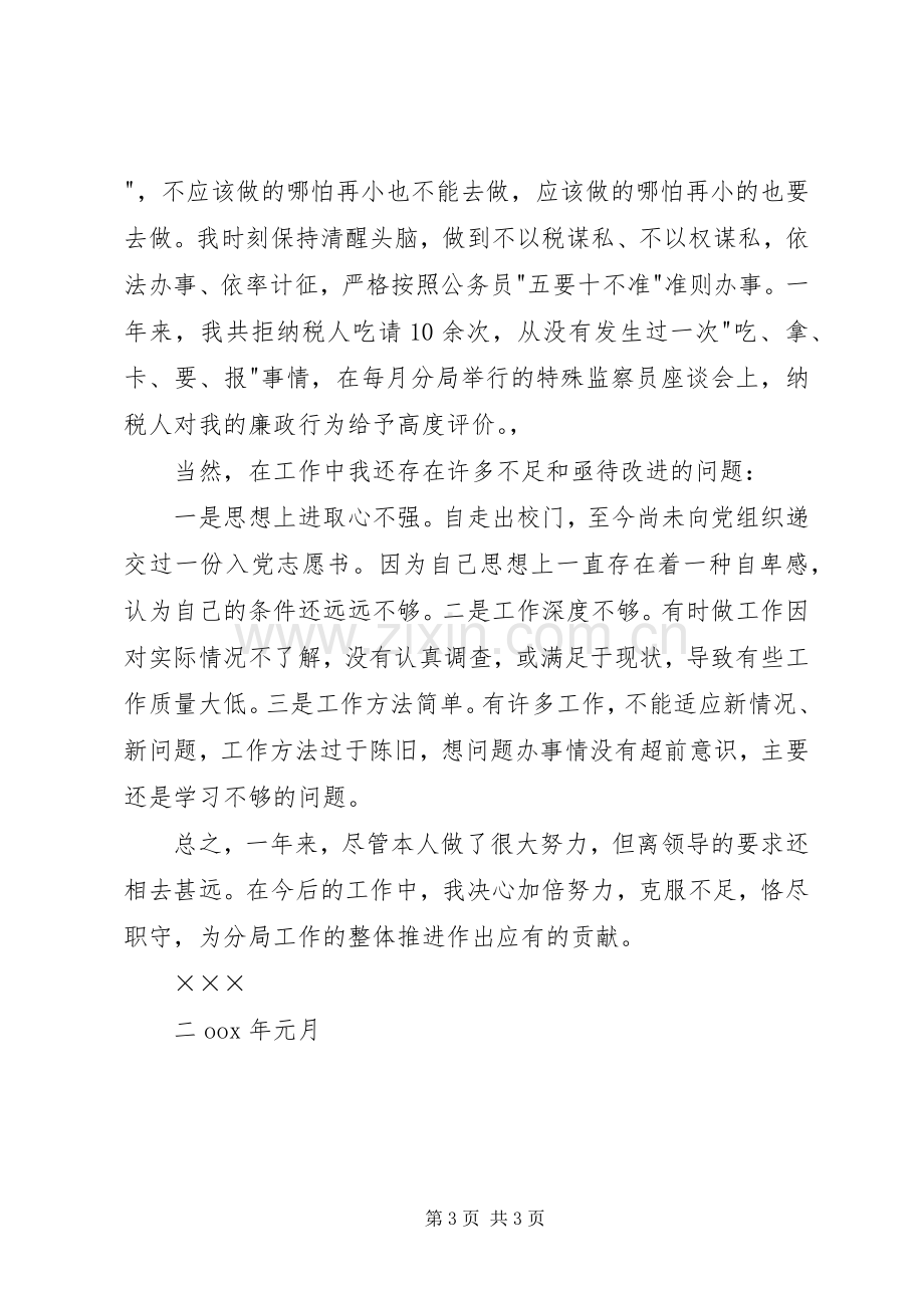 国税局个人年终总结 .docx_第3页