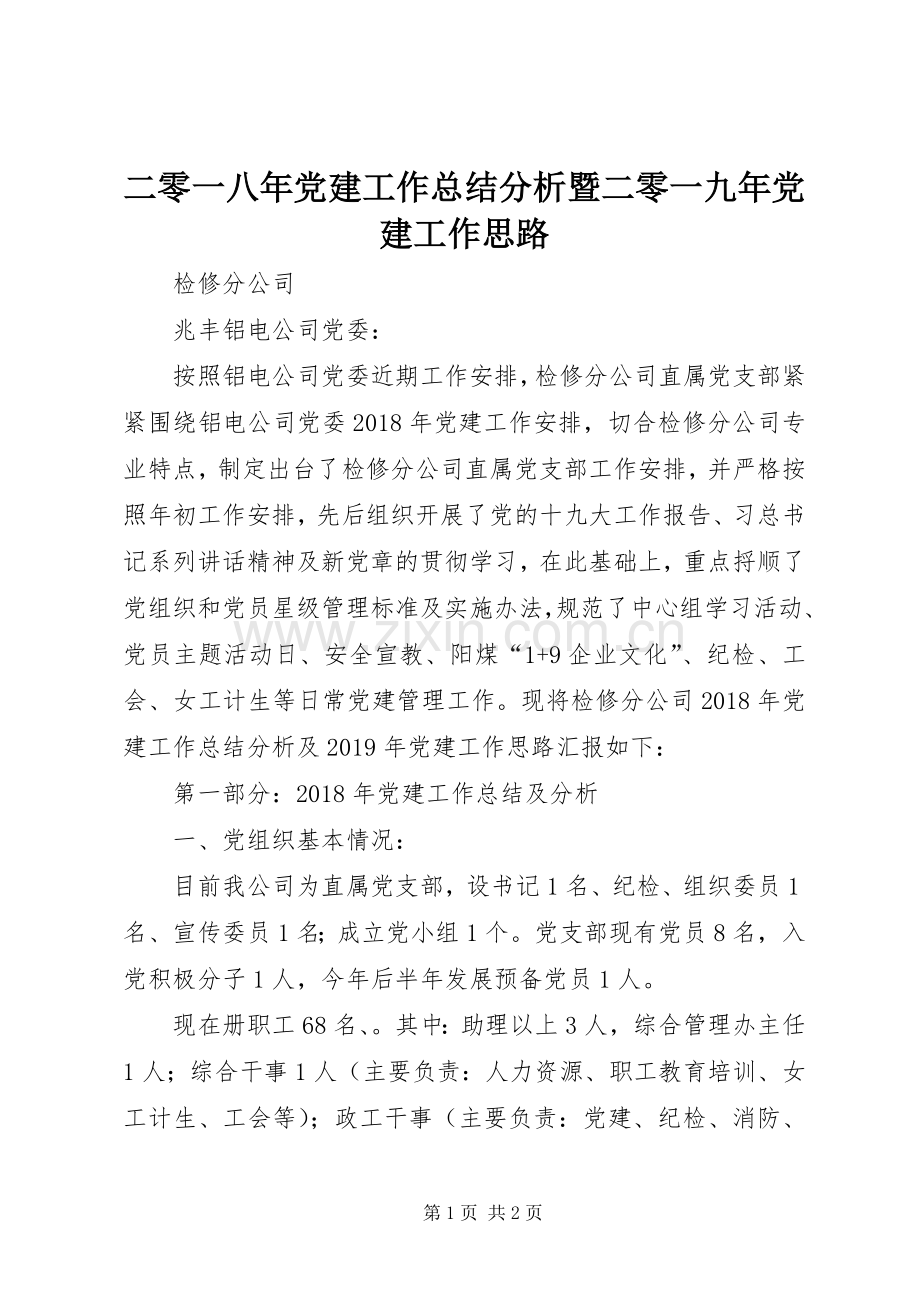 二零一八年党建工作总结分析暨二零一九年党建工作思路 .docx_第1页