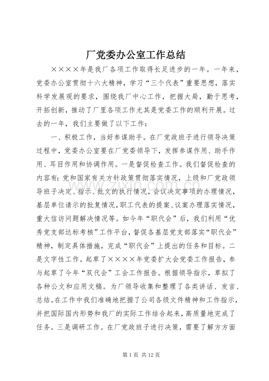 厂党委办公室工作总结 .docx_第1页