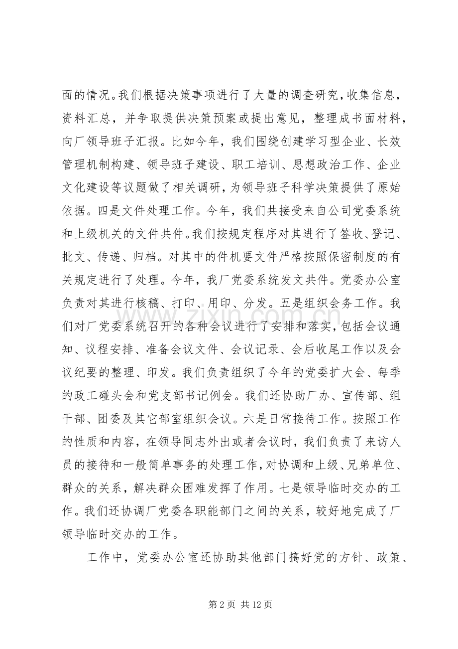 厂党委办公室工作总结 .docx_第2页