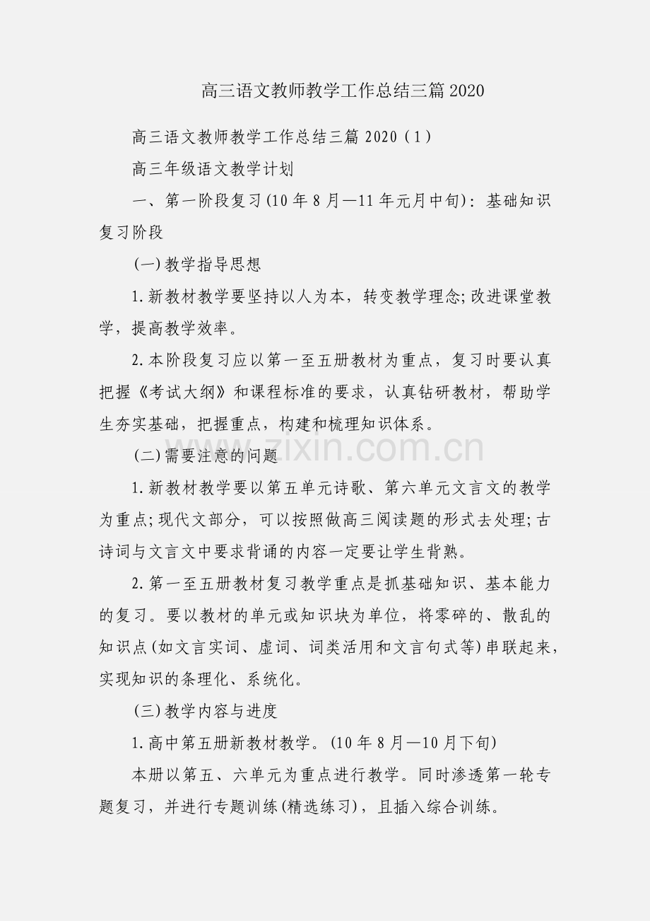 高三语文教师教学工作总结三篇2020.docx_第1页