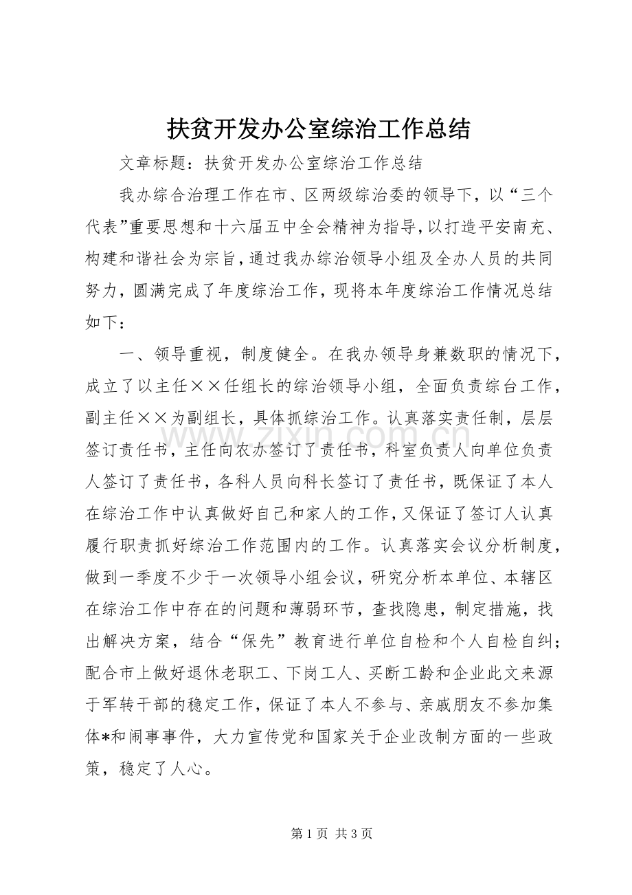 扶贫开发办公室综治工作总结 .docx_第1页