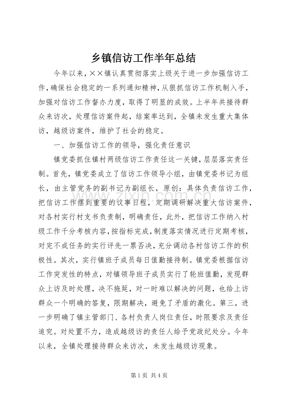 乡镇信访工作半年总结 .docx_第1页