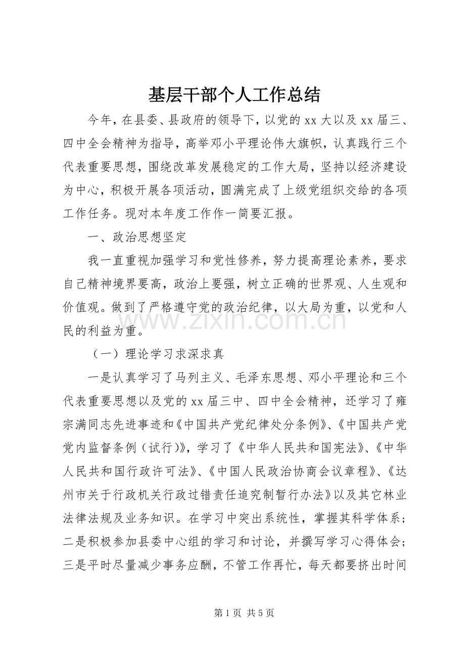 基层干部个人工作总结 .docx_第1页