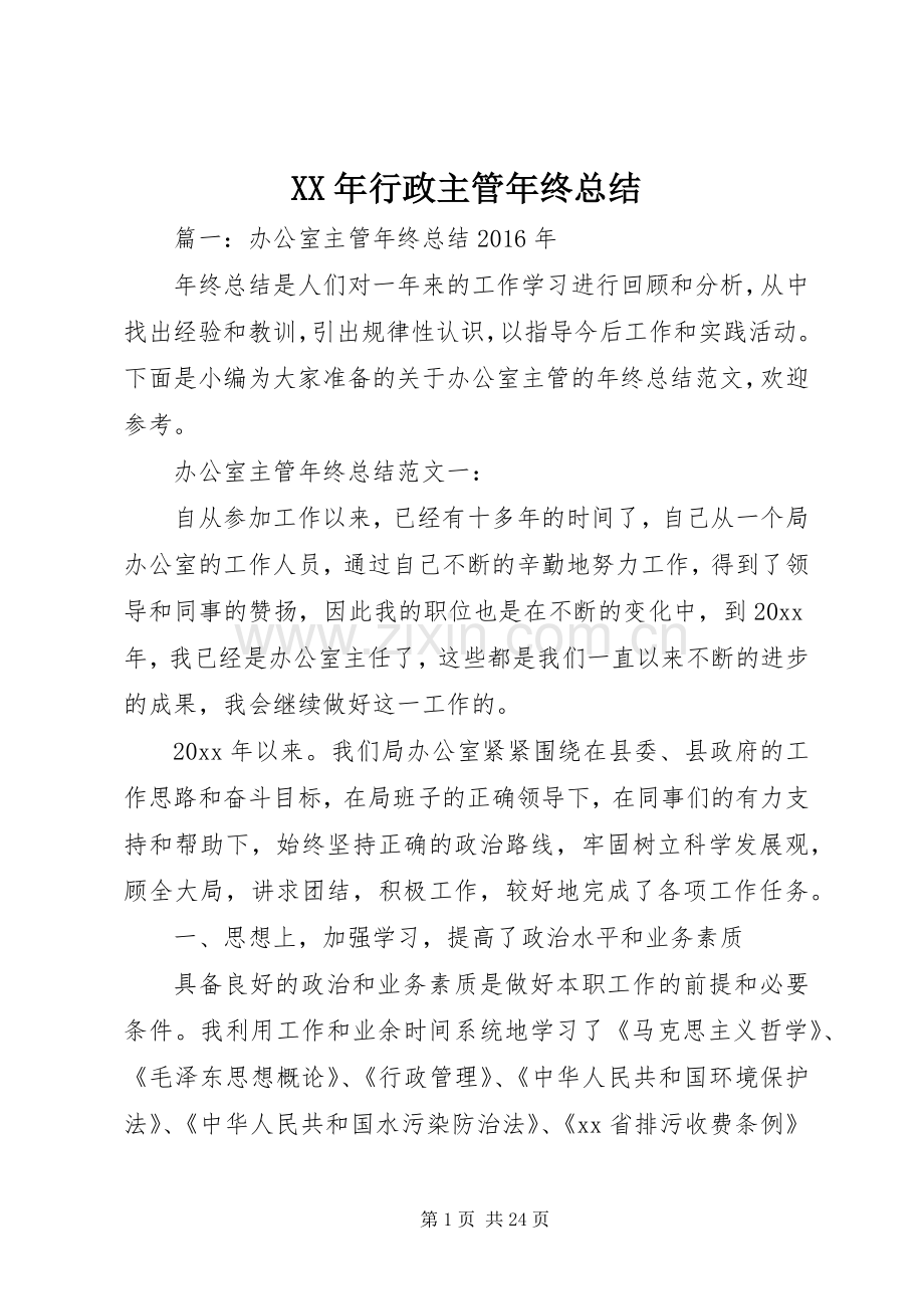 XX年行政主管年终总结 .docx_第1页