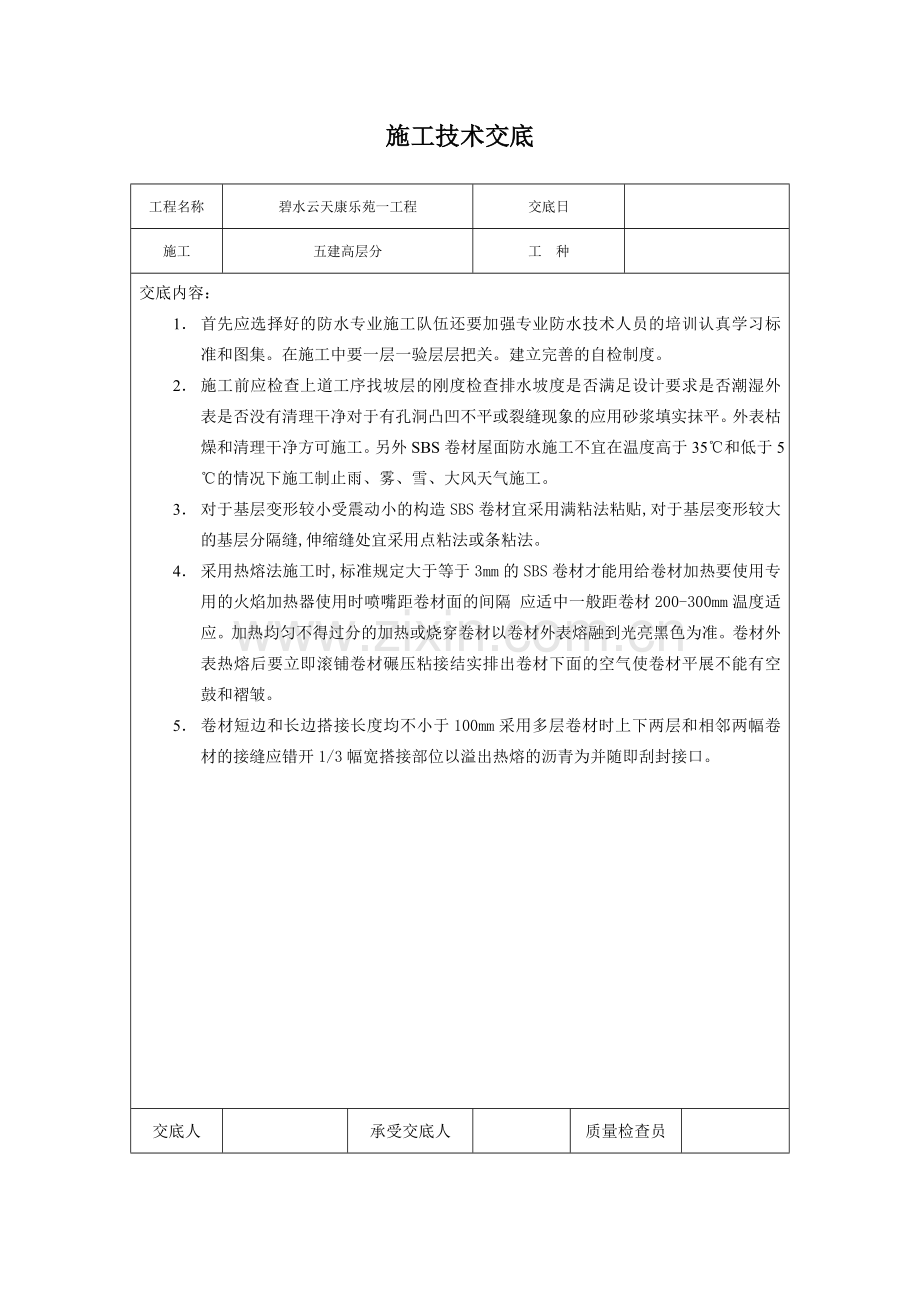 地下防水施工技术交底03.doc_第1页