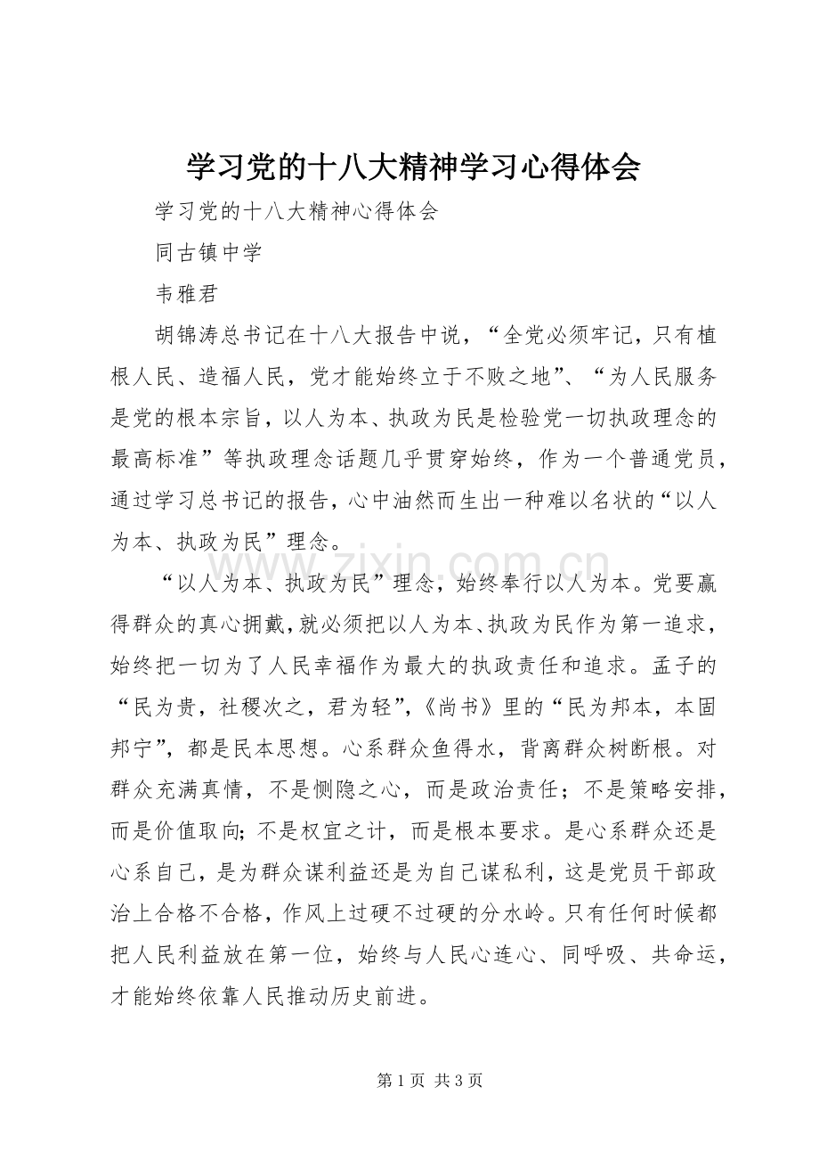 学习党的十八大精神学习体会心得3.docx_第1页