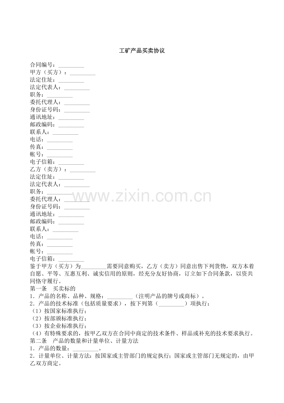 工矿产品买卖协议.docx_第1页