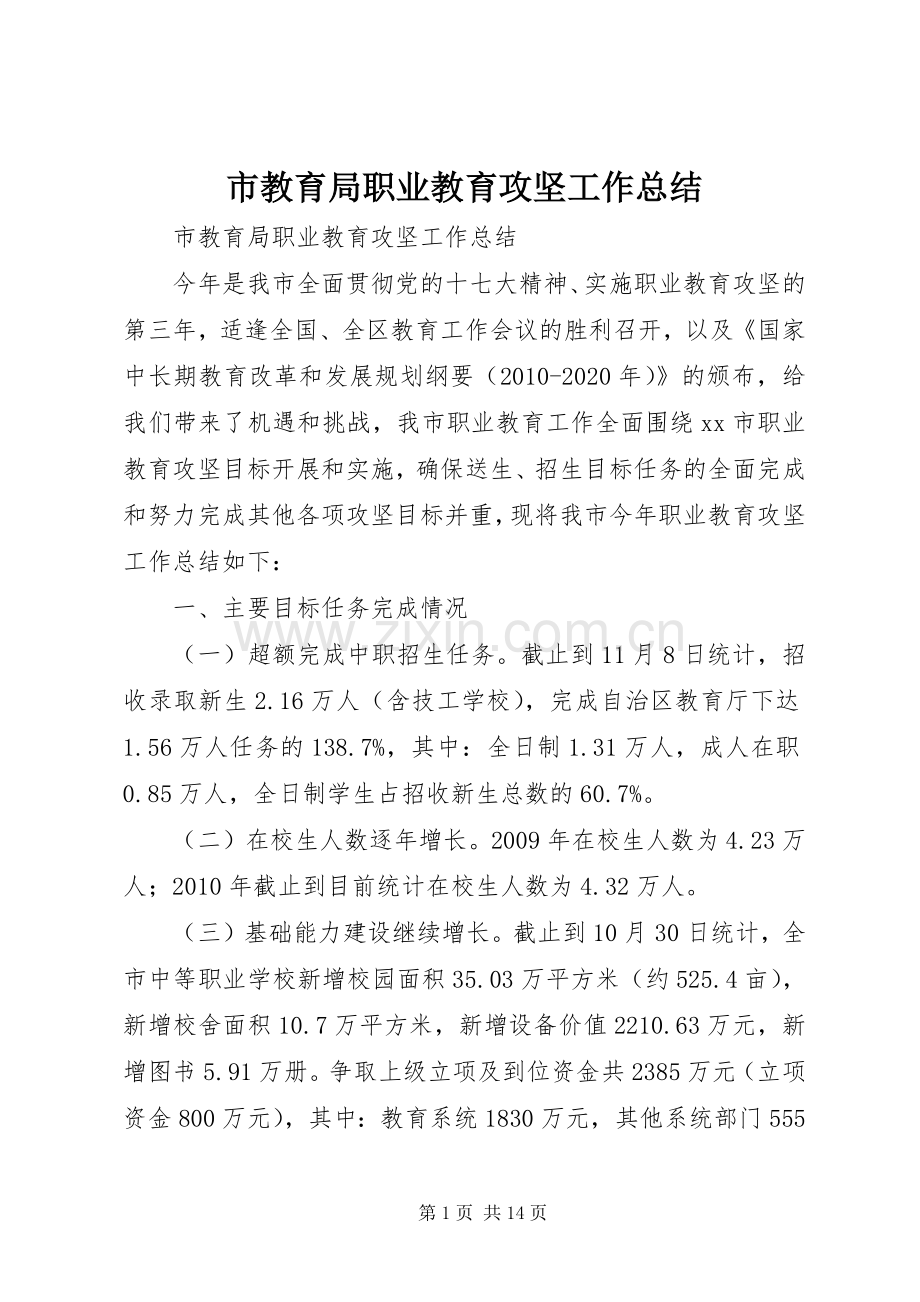 市教育局职业教育攻坚工作总结 .docx_第1页