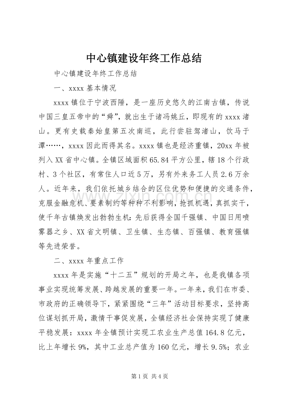 中心镇建设年终工作总结 .docx_第1页