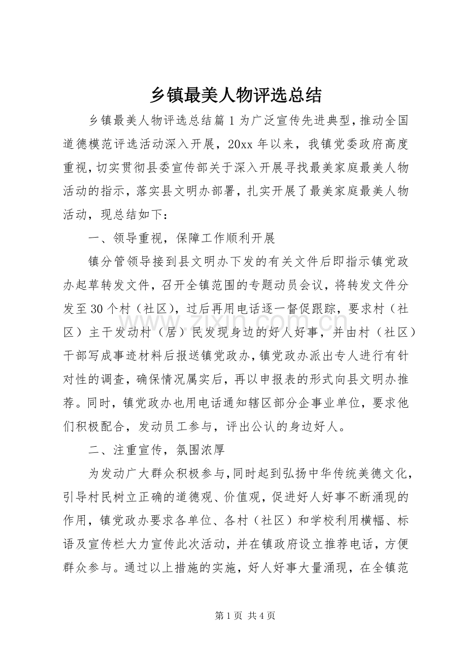 乡镇最美人物评选总结 .docx_第1页