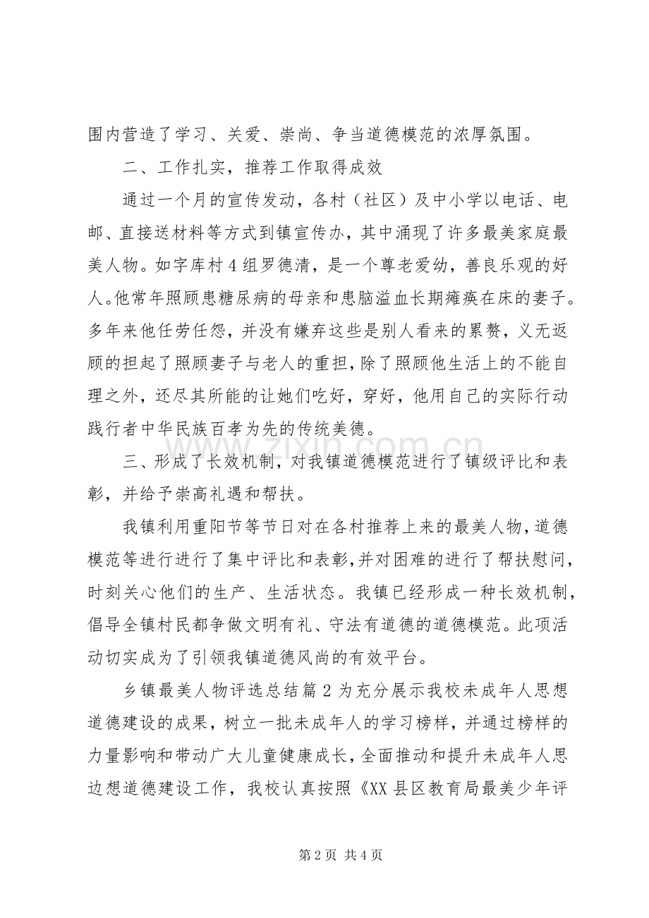 乡镇最美人物评选总结 .docx_第2页