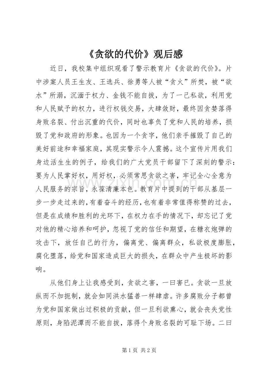 《贪欲的代价》观后心得.docx_第1页