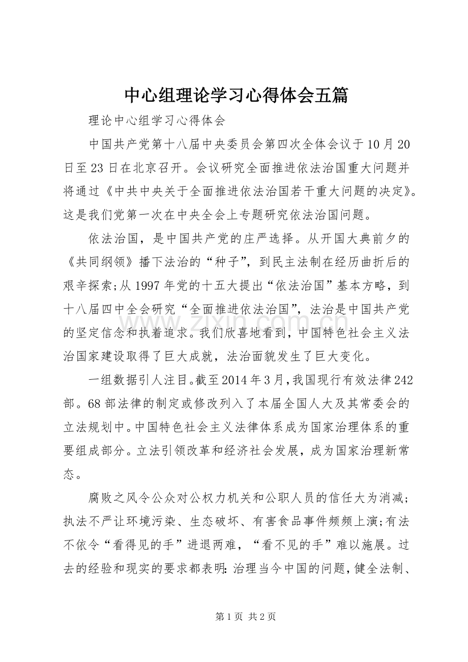 中心组理论学习体会心得五篇3.docx_第1页