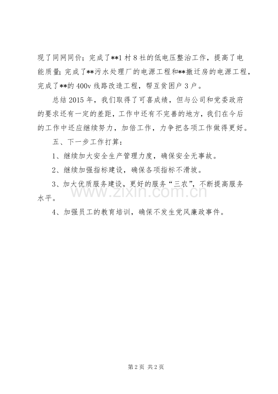 供电所XX年工作总结 .docx_第2页