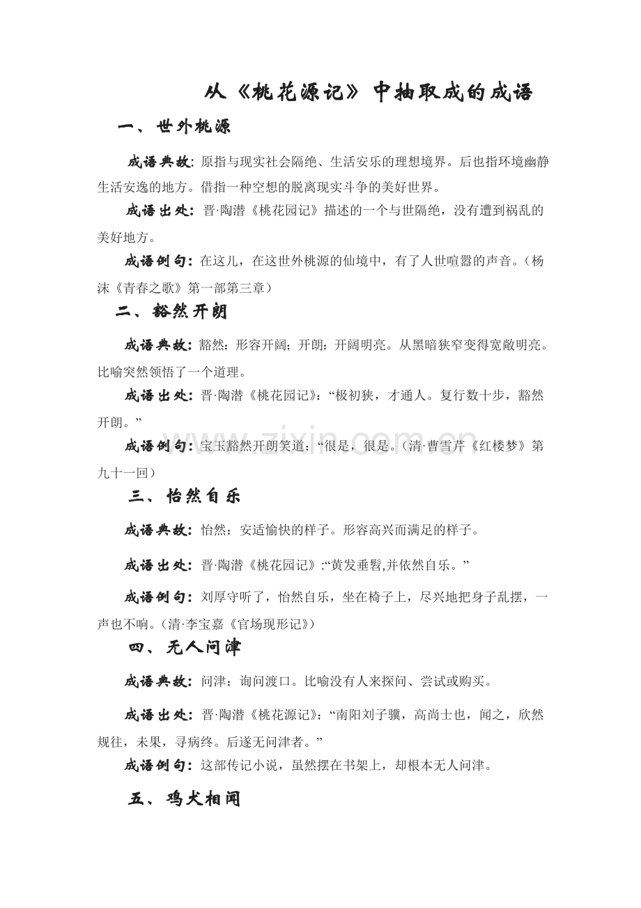 从《桃花源记》中抽取成的成语.doc_第1页