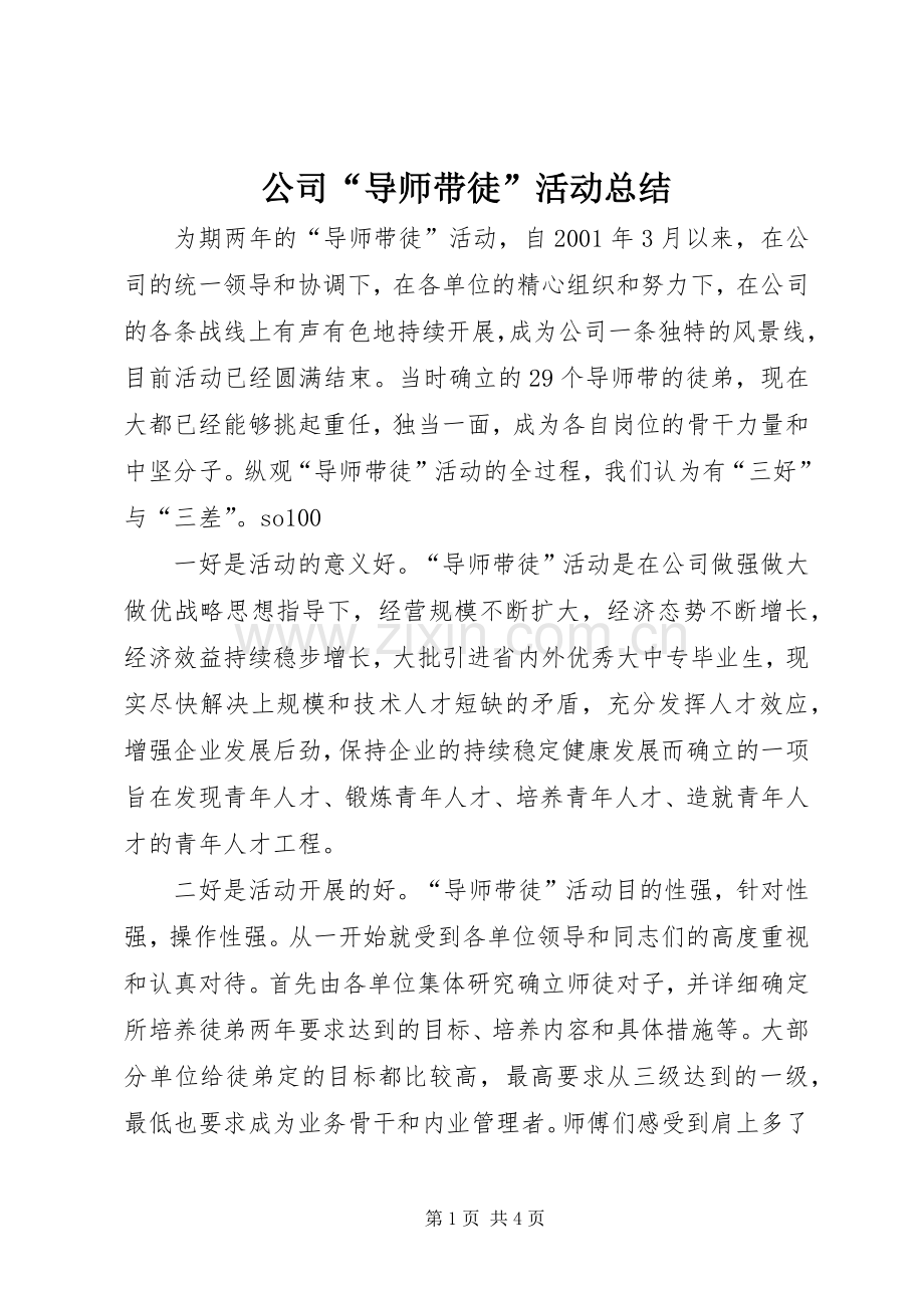 公司“导师带徒”活动总结 .docx_第1页