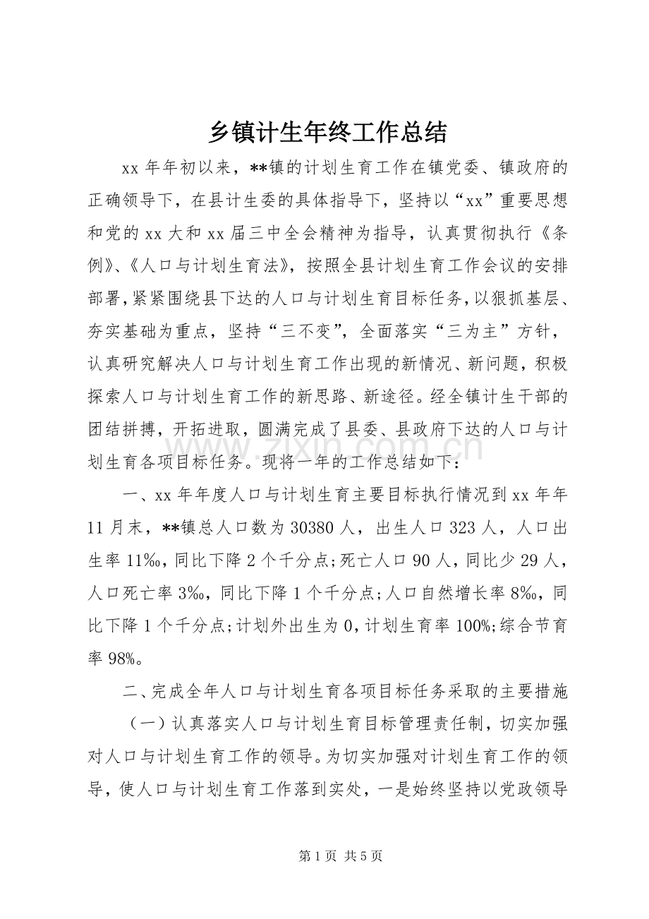 乡镇计生年终工作总结 .docx_第1页