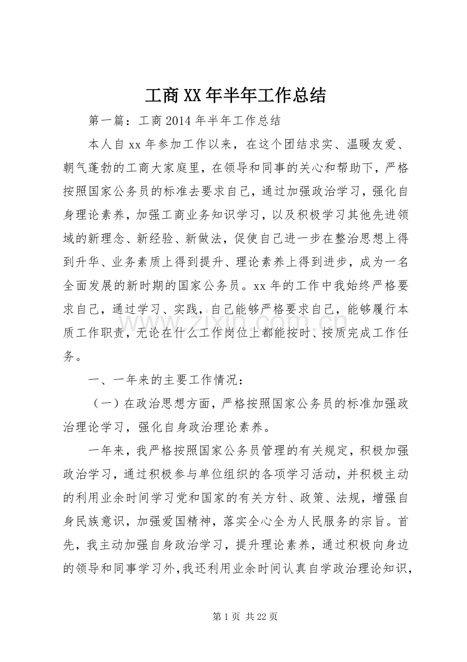 工商XX年半年工作总结 .docx_第1页