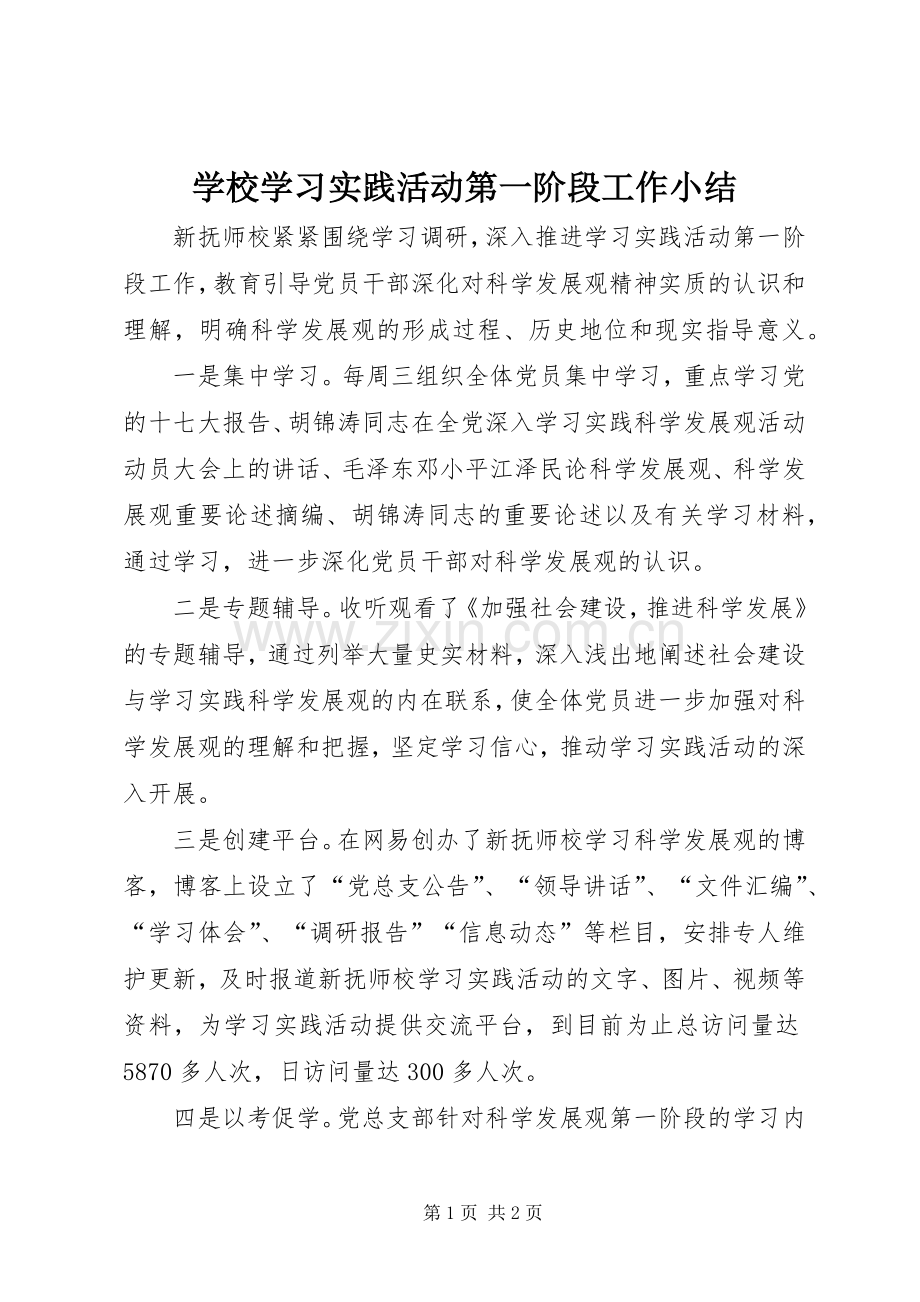 学校学习实践活动第一阶段工作小结 .docx_第1页