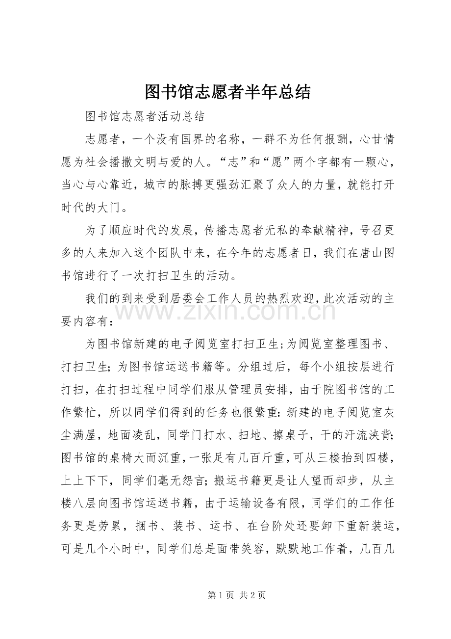 图书馆志愿者半年总结 .docx_第1页