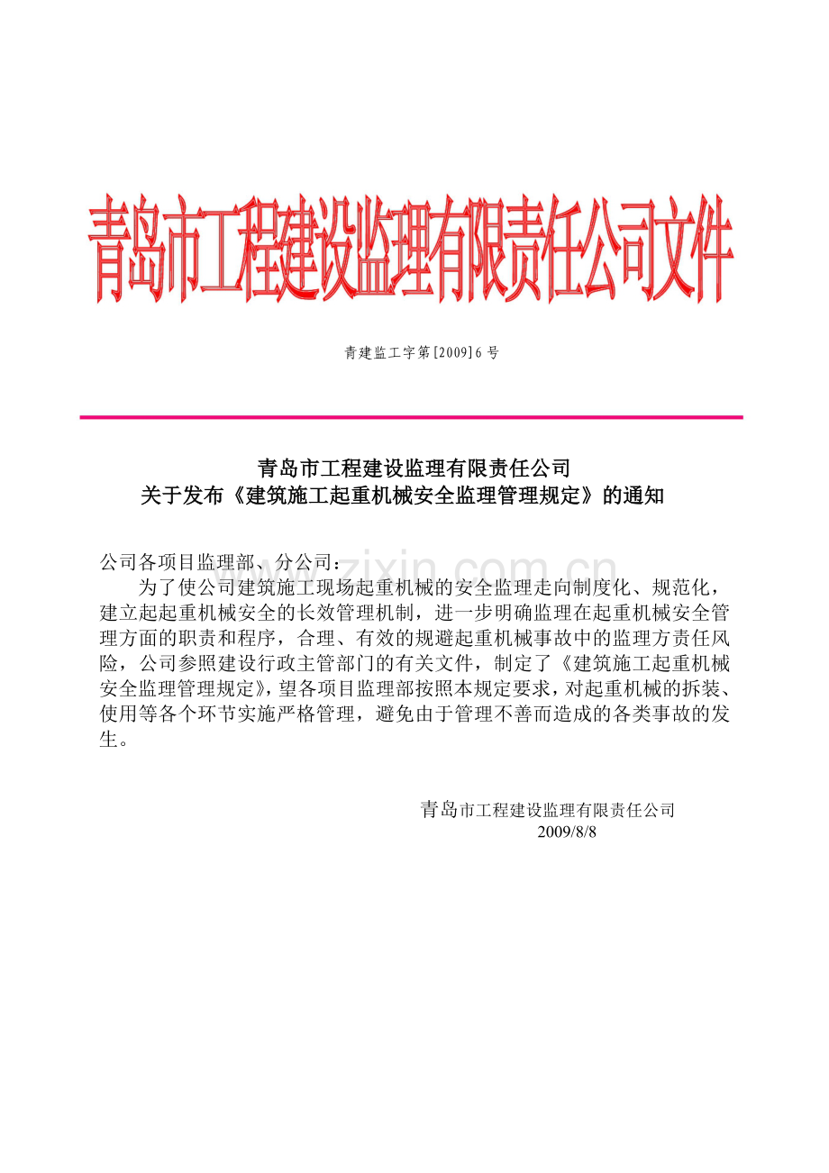 建筑施工起重机械安全监理管理规定.docx_第1页