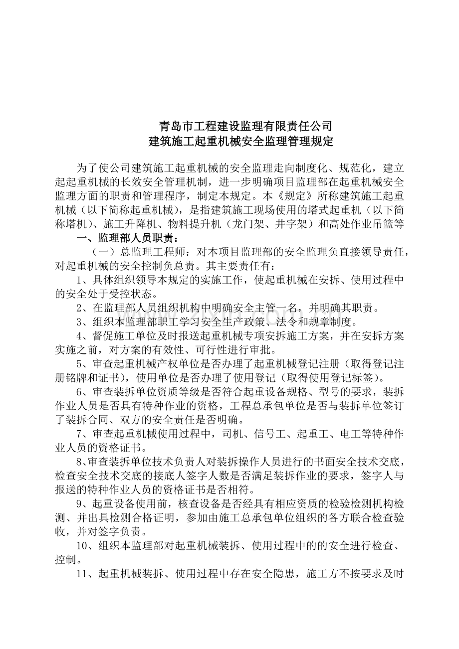 建筑施工起重机械安全监理管理规定.docx_第2页