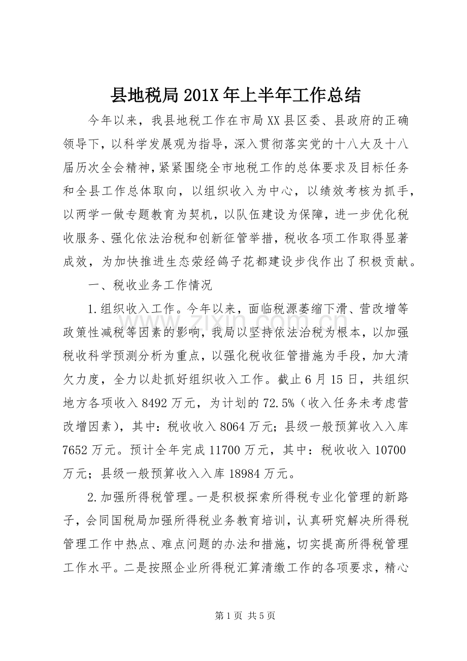 县地税局202X年上半年工作总结.docx_第1页