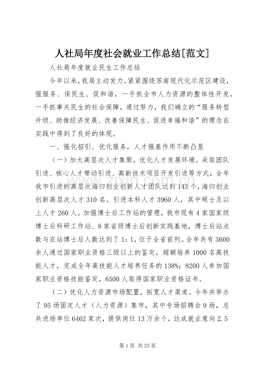 人社局年度社会就业工作总结[范文] .docx_第1页