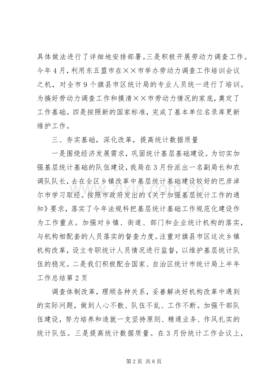 市统计局上半年工作总结 .docx_第2页