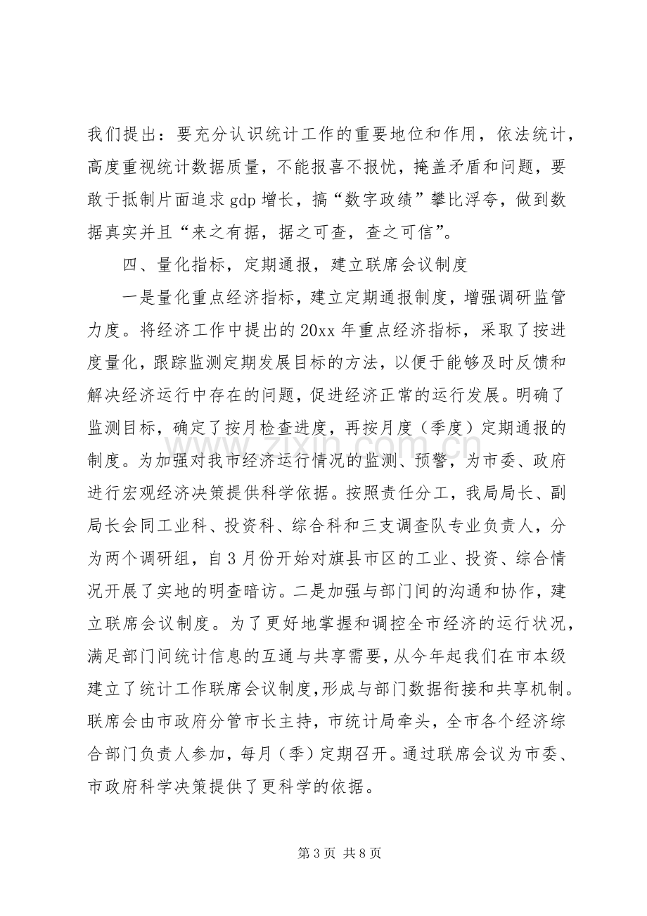 市统计局上半年工作总结 .docx_第3页