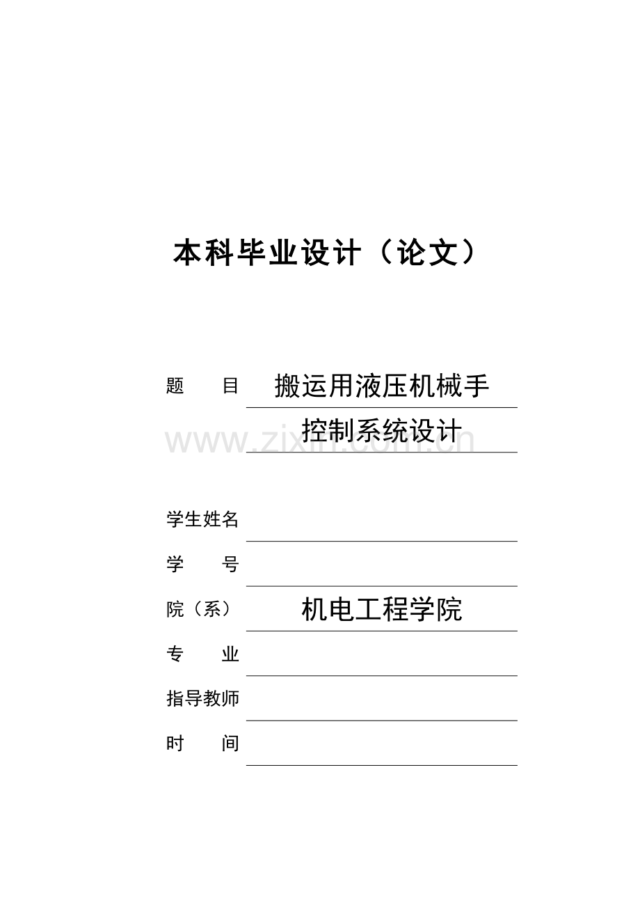 搬运用液压机械手控制系统设计.docx_第1页