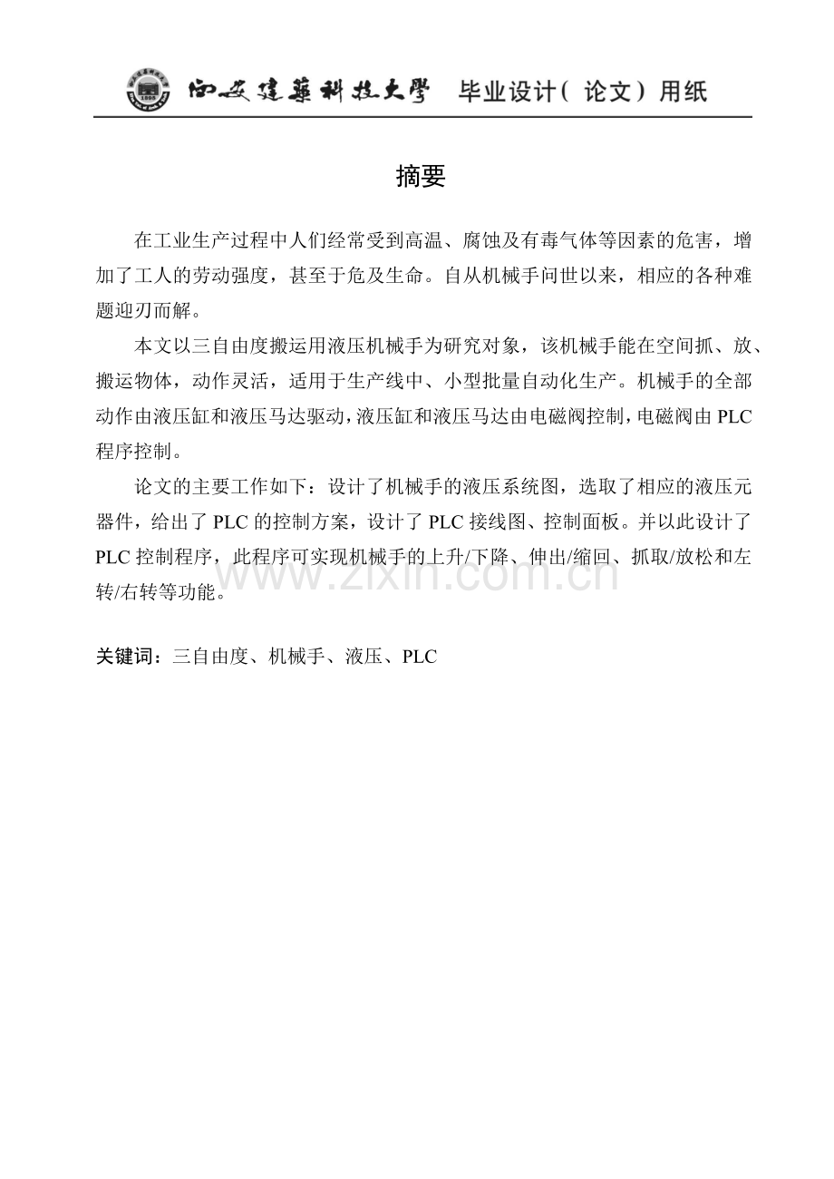 搬运用液压机械手控制系统设计.docx_第2页