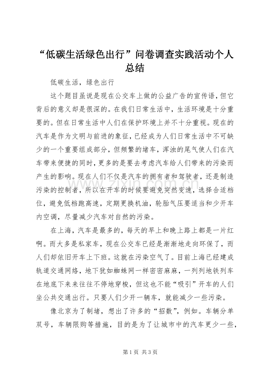 “低碳生活绿色出行”问卷调查实践活动个人总结 .docx_第1页