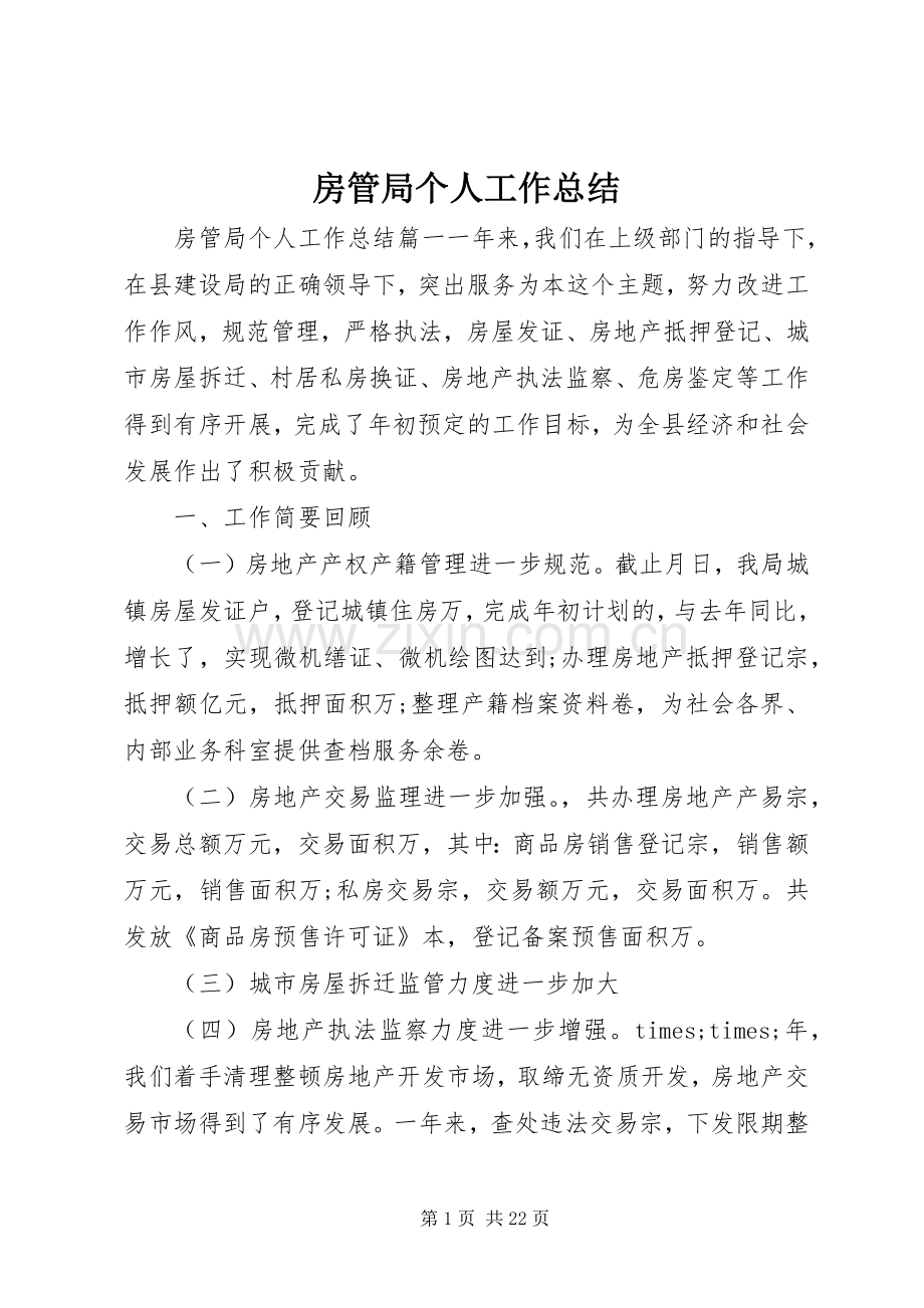 房管局个人工作总结 .docx_第1页