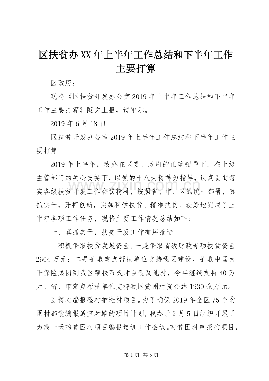 区扶贫办XX年上半年工作总结和下半年工作主要打算 .docx_第1页